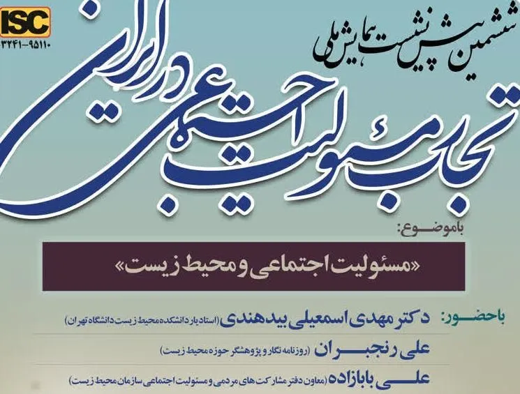 نشست «مسئولیت اجتماعی و محیط زیست» چهارشنبه ۱۰ اردیبهشت‌ماه برگزار می‌شود