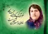 زنی چنان نیک‌رای و نکوسُرای که «پروین» است