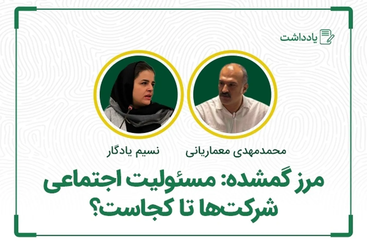 مرز گمشده: مسئولیت اجتماعی شرکت‌ها تا کجاست؟