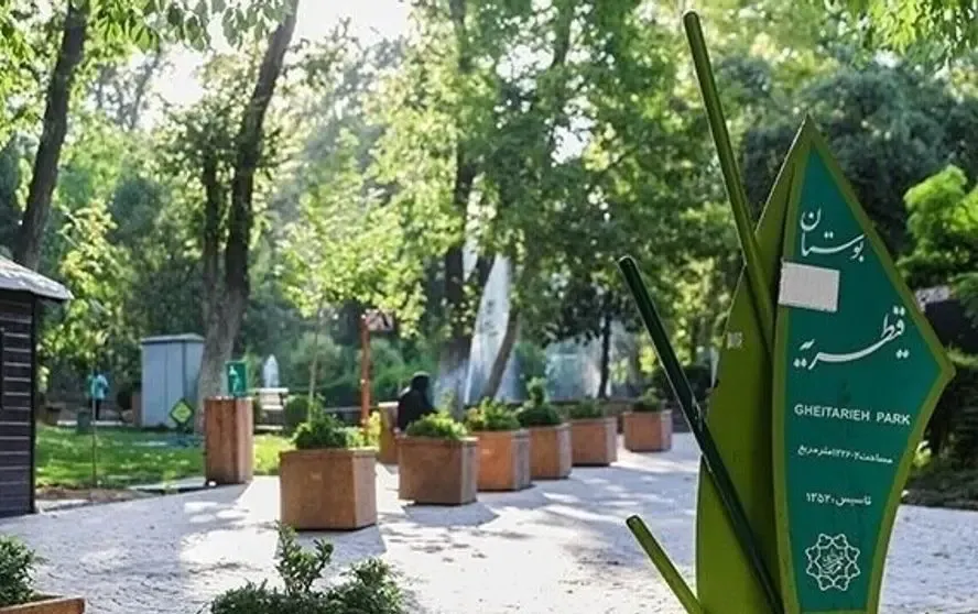 ساخت‌وساز در پارک قیطریه متوقف شد/ خیّر صرف نظر کرد