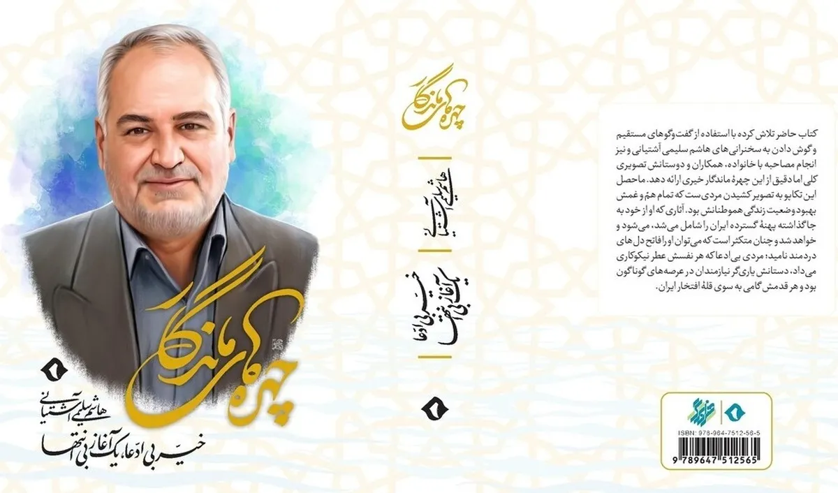 کتاب زندگینامۀ خیّر نامدار «هاشم سلیمی آشتیانی» برای نخستین‌بار به شکل رایگان در اختیار مخاطبان قرار گرفت + دانلود