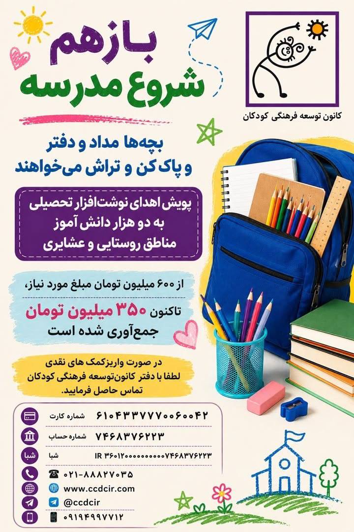 پویش تأمین نوشت‌افزار برای ۲ هزار دانش‌آموز روستایی و عشایری