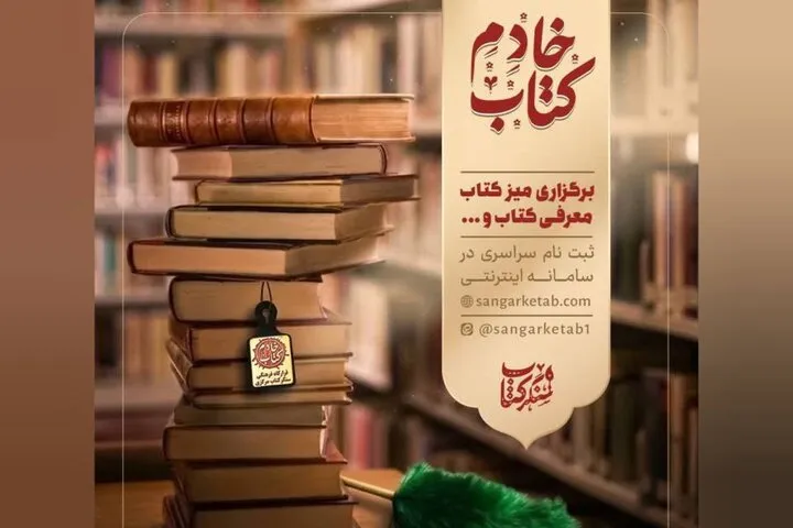 هم‌نشینی با کلمات؛ طرح ملی «خادم کتاب» برای روشنایی مسیر جوانان