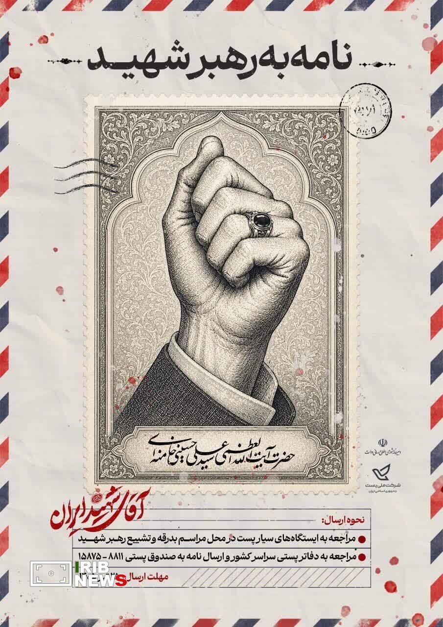 پویش «نامه‌ای به رهبر شهید» آغاز شد