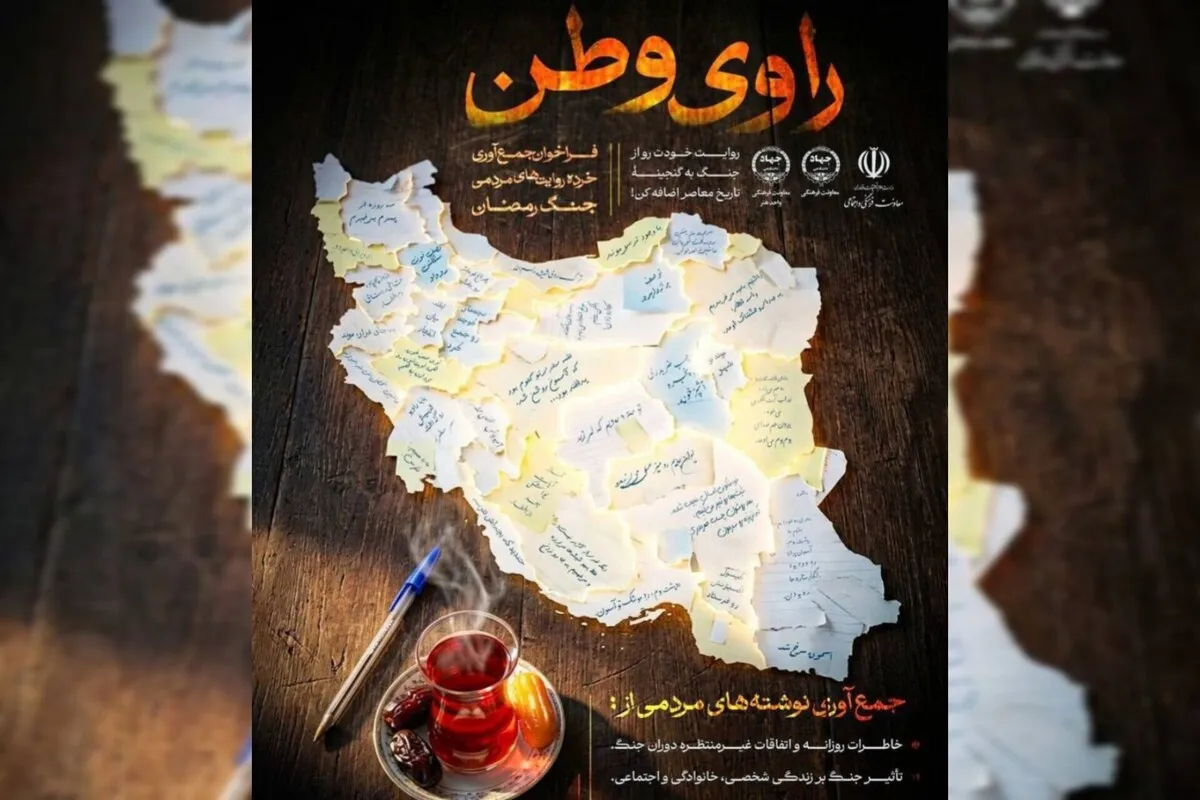 «راوی وطن» برای آیندگان