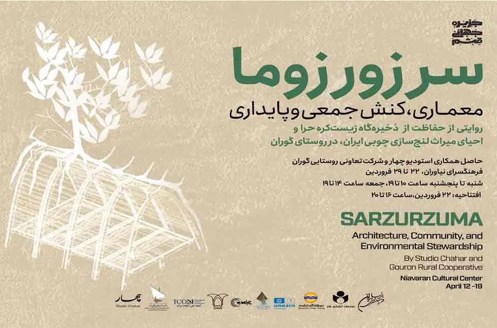 «سَر زور زوما»؛ نمایشگاهِ کنش جمعی برای احیای زیست‌محیطی