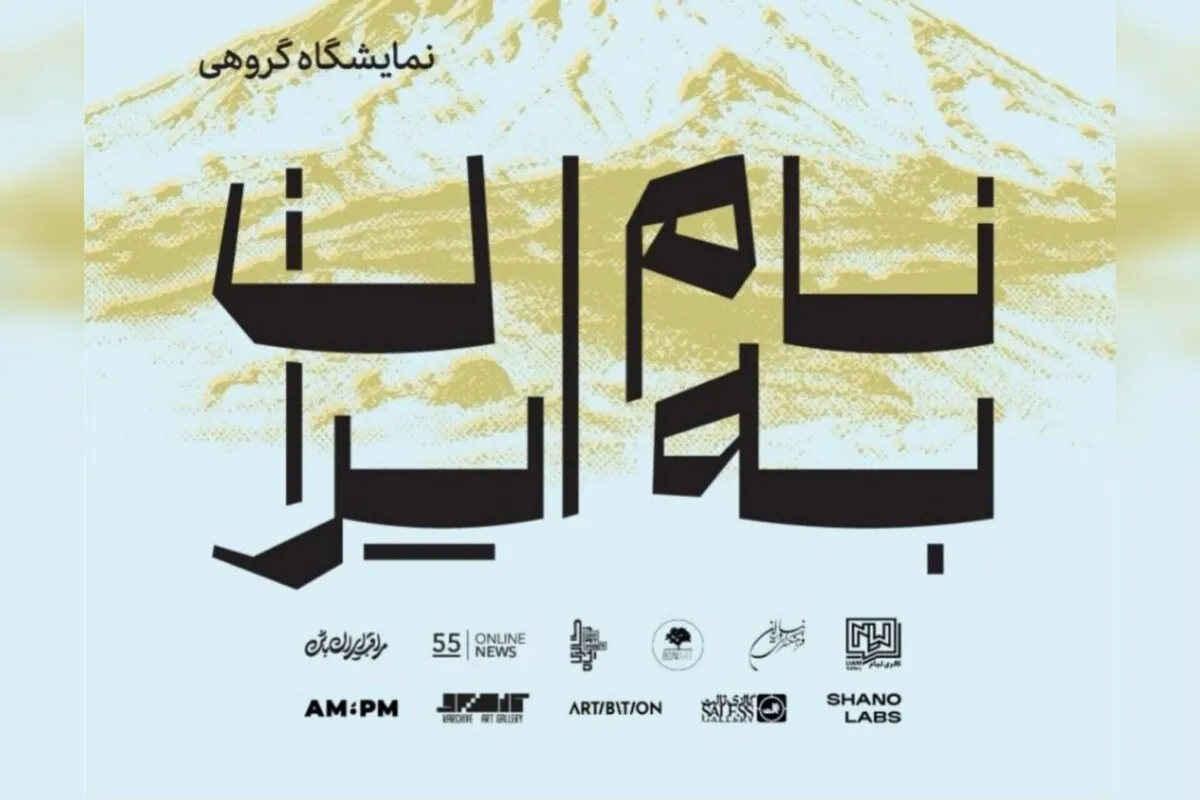 برپایی «به نام ایران» در فرهنگسرای نیاوران