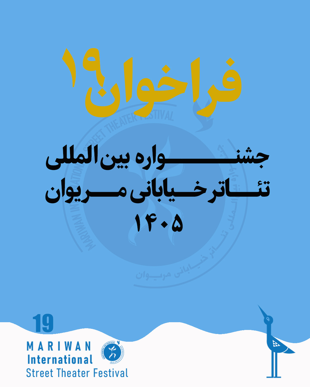 فراخوان نوزدهمین جشنوارهٔ تئاتر خیابانی مریوان منتشر شد