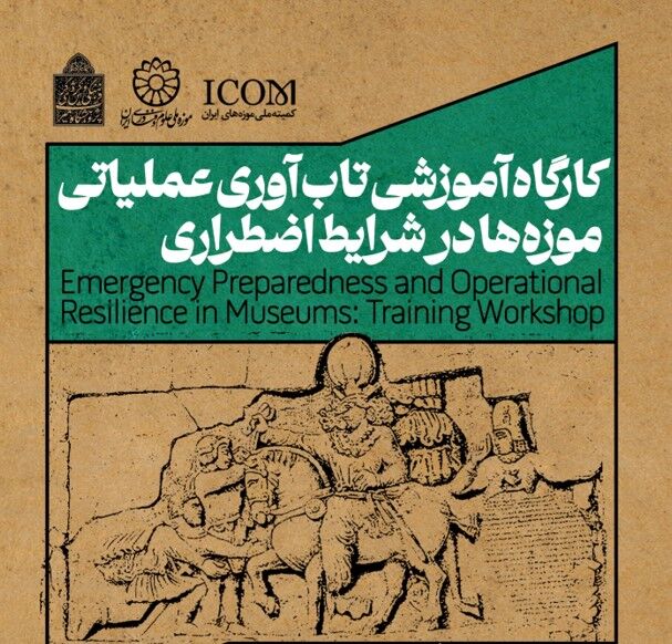 برگزاری کارگاه تخصصی تاب‌آوری موزه‌ها در بحران