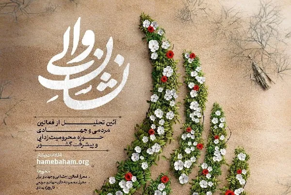 اختتامیه رویداد «اعطای نشان والی» 27 خردادماه برگزار می‌شود