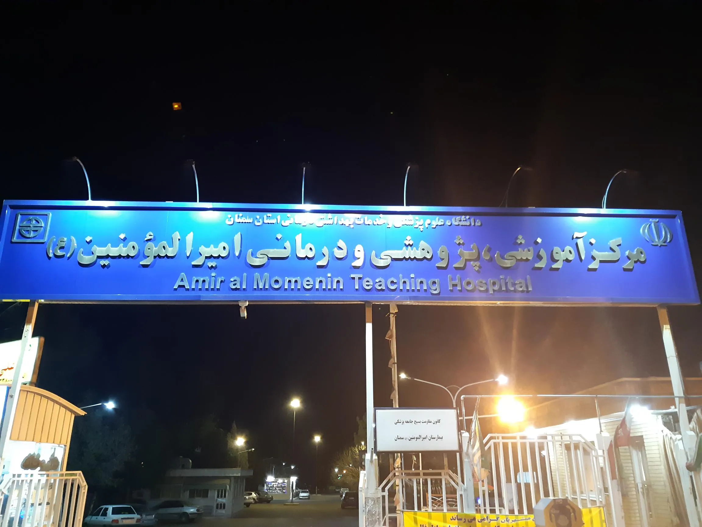 کمک به بیمارستان‌های «حضرت امیرالمؤمنین (ع)» سمنان و «شهید راثی» شاهین دژ با همت مؤسسه خیریۀ نیک