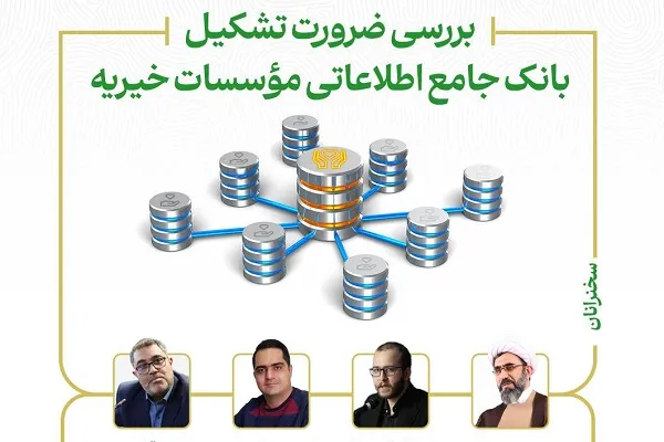 نشست «بررسی ضرورت تشکیل بانک جامع اطلاعاتی مؤسسات خیریه» برگزار می‌شود