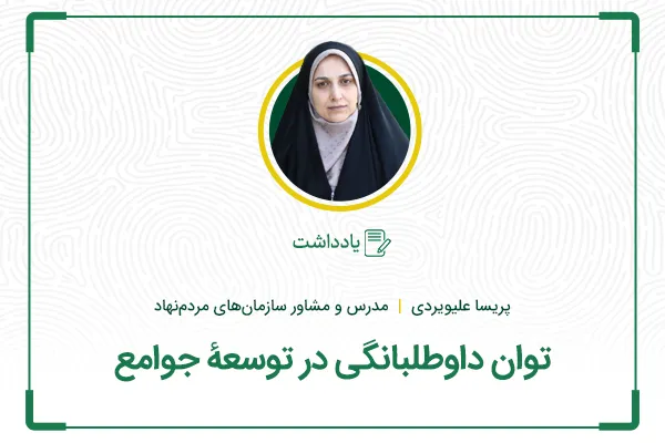 توان داوطلبانگی در توسعۀ جوامع