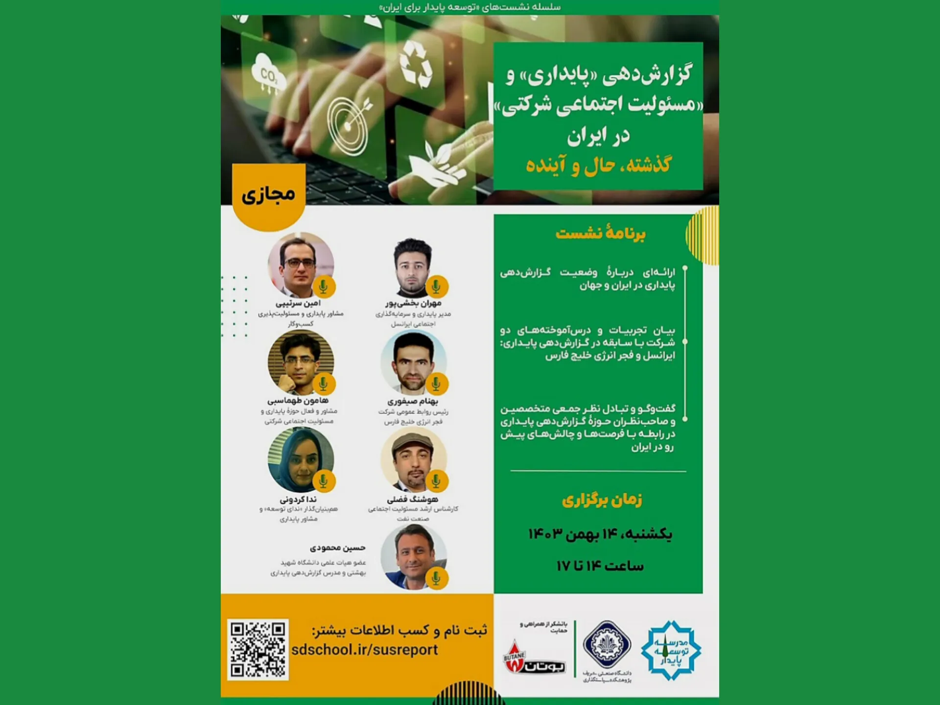نشست «گزارش‌دهی پایداری و مسئولیت اجتماعی شرکتی در ایران» برگزار می‌شود