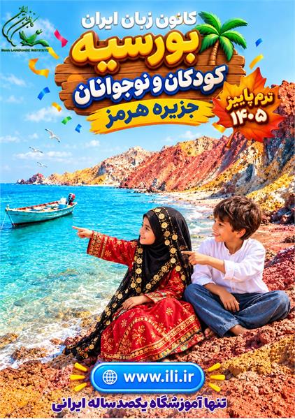 «زینب»، آغازگر بورسیۀ «کانون زبان ایران» برای «جزیرهٔ هرمز» «زینب»، آغازگر بورسیۀ «کانون زبان ایران» برای «جزیرهٔ هرمز»