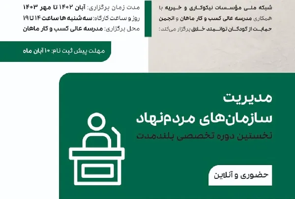 نخستین دوره تخصصی بلند‌مدت «مدیریت سازمان‌های مردم‌نهاد» برگزار می‌شود