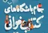 همیارانِ کتاب شانه‌به‌شانهٔ مروجان کتاب