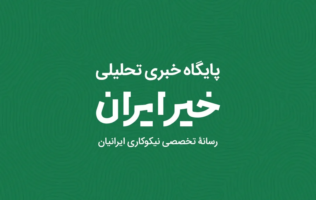 آشنایی اجمالی با پایگاه خبری تحلیلی «خیر ایران»