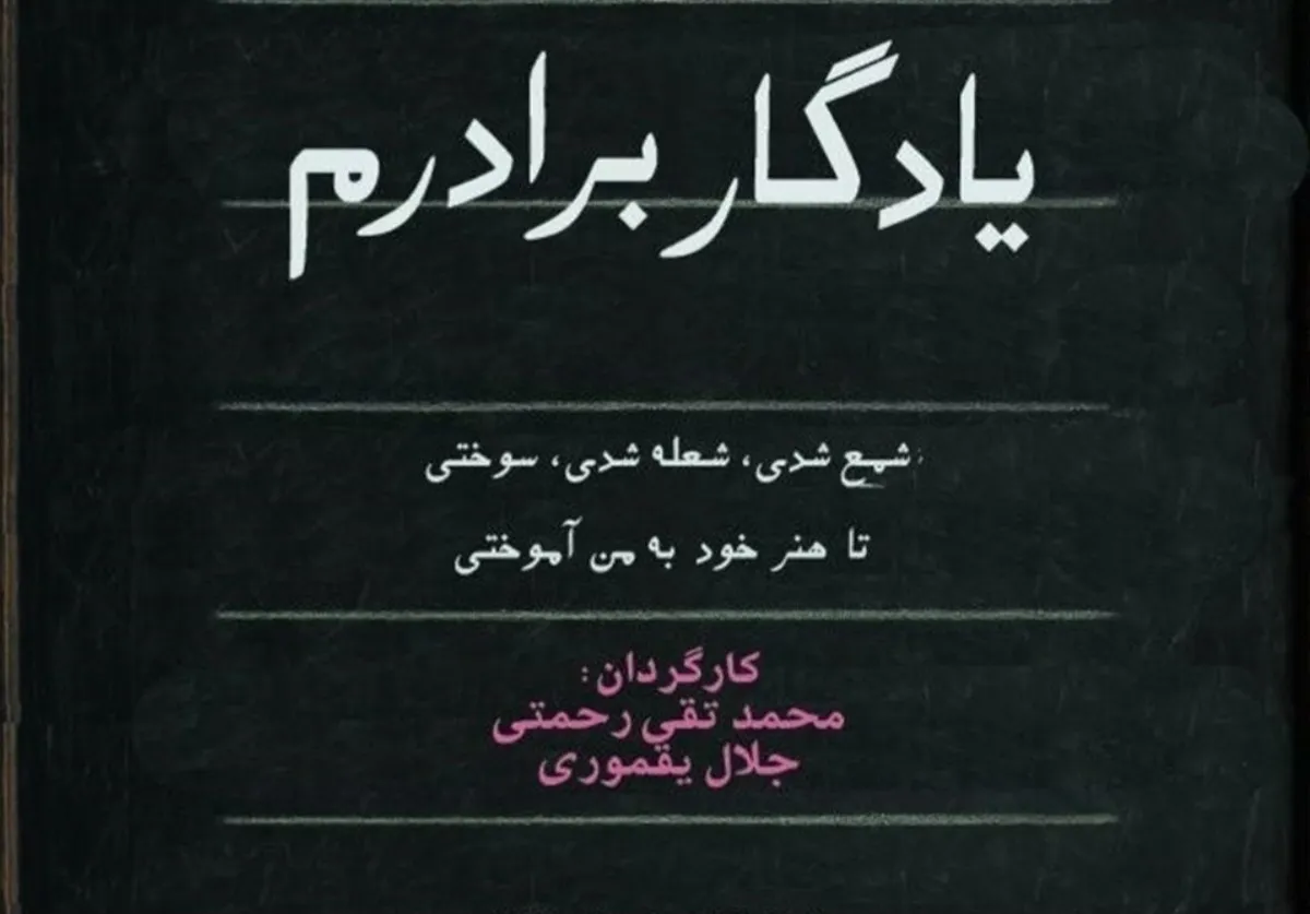 مستند «یادگار برادرم» نمایش دودهه آموزش داوطلبانه به کارآموزان معلمی است