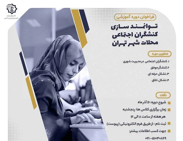 «دوره آموزشی توانمندسازی کنشگران اجتماعی محلات شهر تهران» برگزار می‌شود