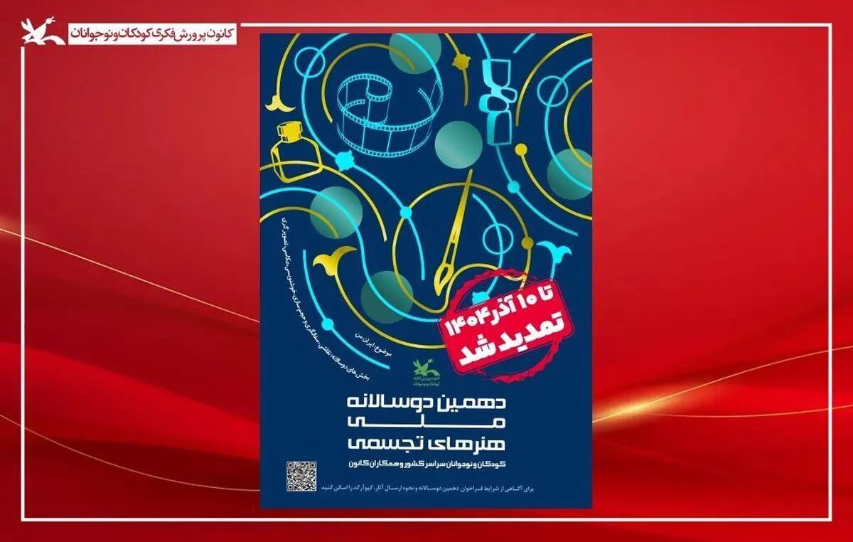 فراخوان دهمین دوسالانه هنر‌های تجسمی تا ۱۰ آذر تمدید شد