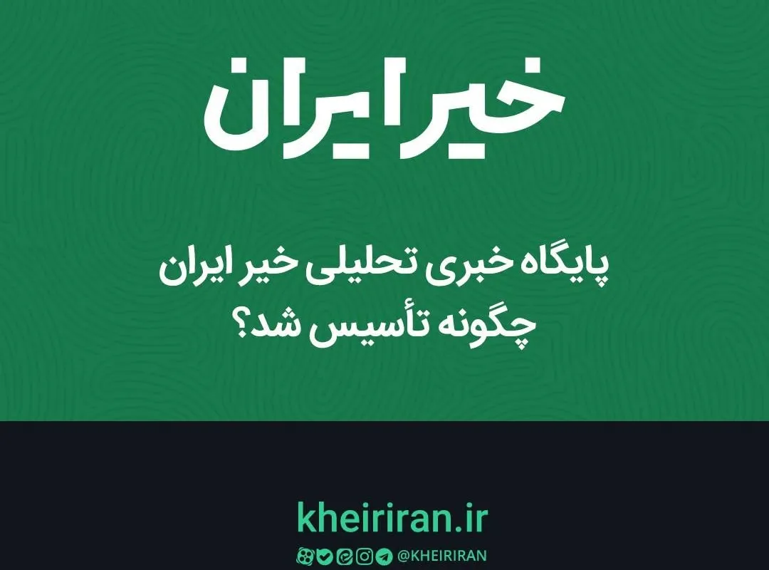 پایگاه خبری تحلیلی خیر ایران چگونه تأسیس شد؟