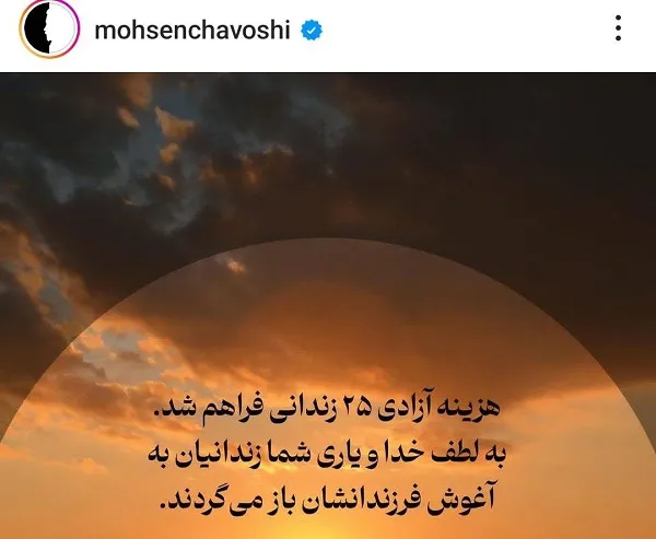 «محسن چاوشی» به آزادی 25 زندانی کمک کرد