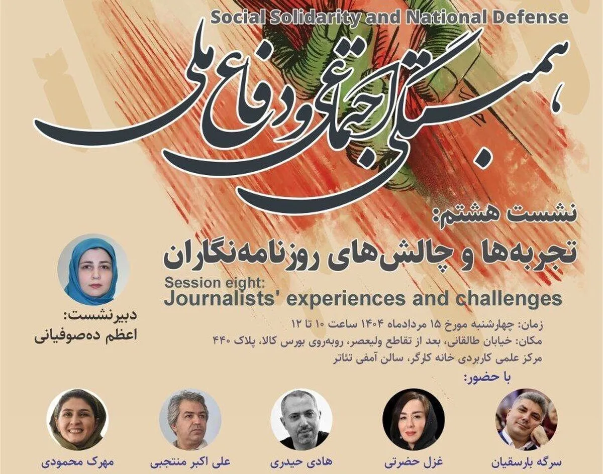تجربه‌ها و چالش‌های روزنامه‌نگاران در دفاع همه‌جانبۀ اخیر، چهارشنبه ۱۵ مرداد بررسی می‌شود