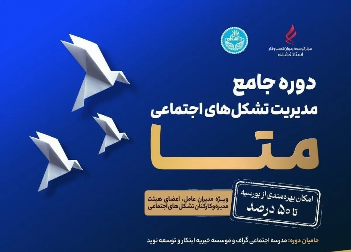 دوره جامع «مدیریت تشکل‌های اجتماعی (متا)» برگزار می‌شود