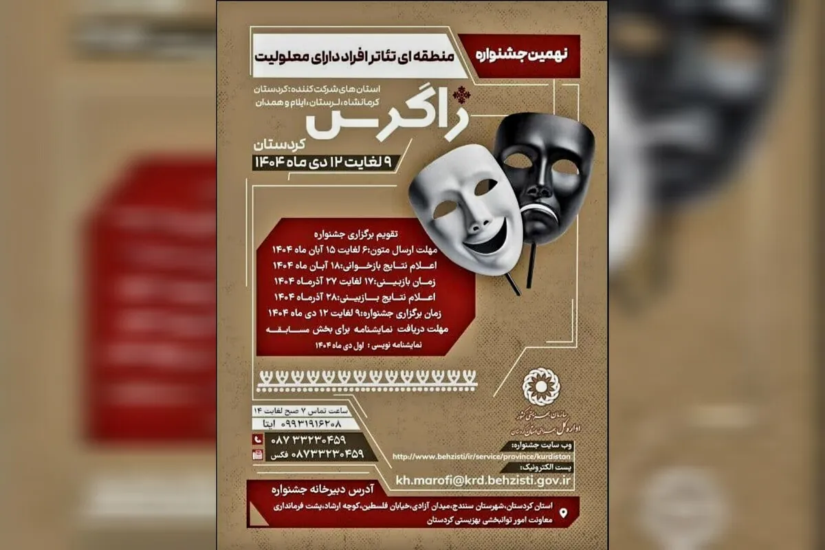 کردستان میزبان نهمین جشنواره منطقه‌ای تئاتر «زاگرس» _ویژه افراد دارای معلولیت_ است