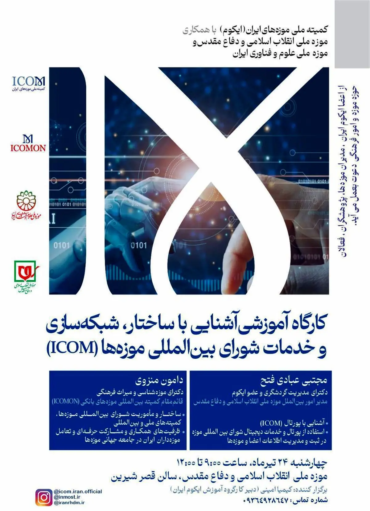 ایکوم ایران؛ پلی به موزه‌های جهان