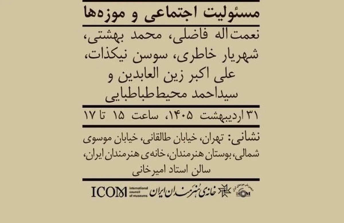نشست «مسئولیت اجتماعی و موزه‌ها» برگزار می‌شود