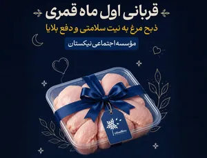 پویش «قربانی اول ماه قمری» برای حمایت از خانواده‌های نیازمند آغاز شد