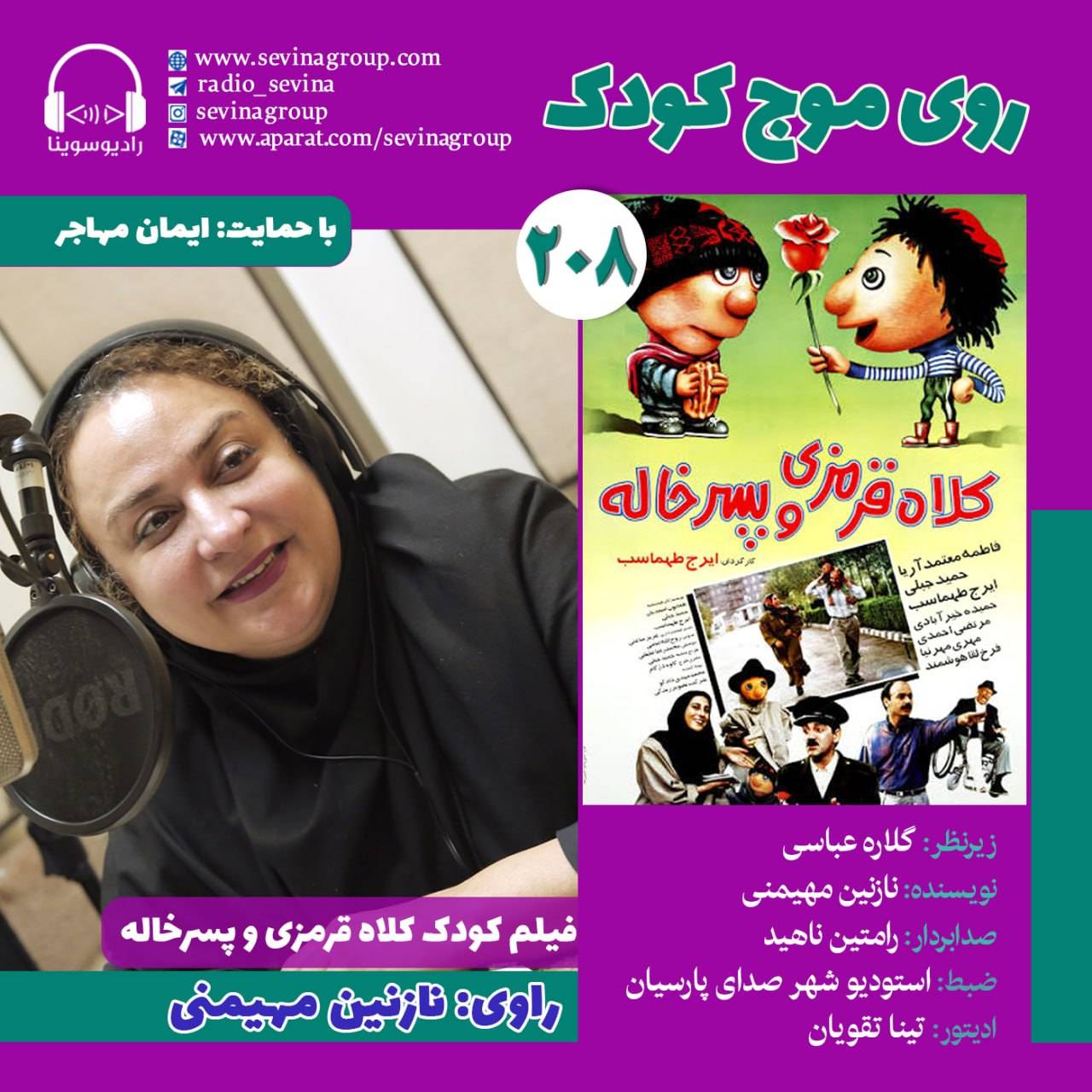 نسخهٔ ویژهٔ «کلاه قرمزی و پسرخاله» برای نابینایان منتشر شد