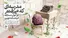 مسابقۀ فیلم‌نامه‌نویسی «مدرسه‌ای كه می‌رفتم» به‌یاد شهدای میناب