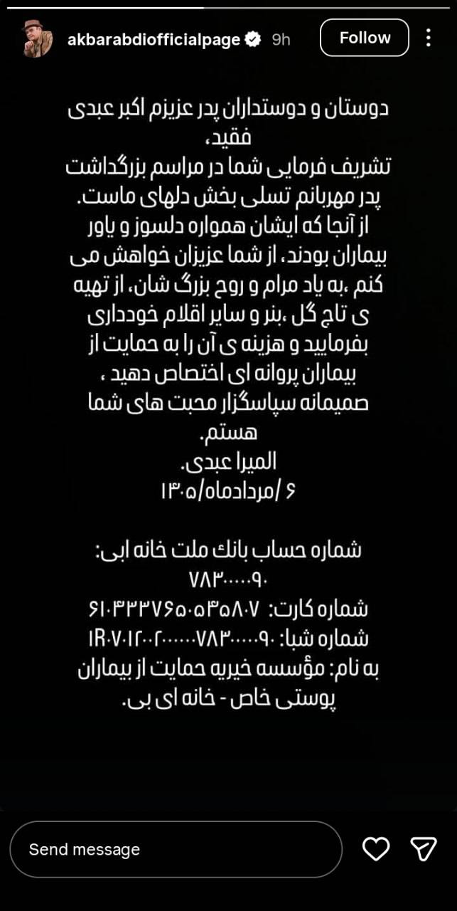 درخواست خانواده اکبر عبدی برای حمایت از بیماران پروانه‌ای به جای خرید تاج گل