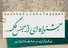 فراخوان دومین جشنواره ادبی خیر ایران، یکشنبه ۱۲ مردادماه منتشر می‌شود