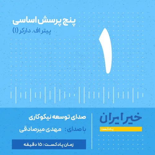 آشنایی با کتاب «پنج پرسش اساسی پیتر دراکر»