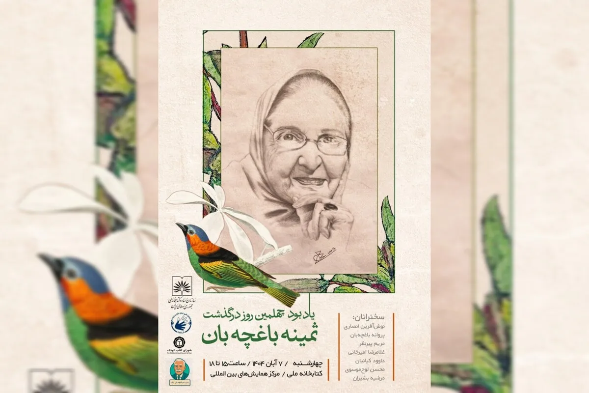 یادبود چهلمین روز درگذشت ثمینه باغچه‌‌بان هفتم آبان در سازمان اسناد و کتابخانه ملی ایران برگزار می‌شود