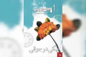 دشواری‌های نیکی‌کردن از زبان جوانان