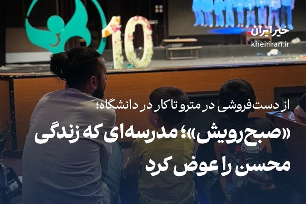 «صبح‌رویش»؛ مدرسه‌ای که زندگی محسن را عوض کرد