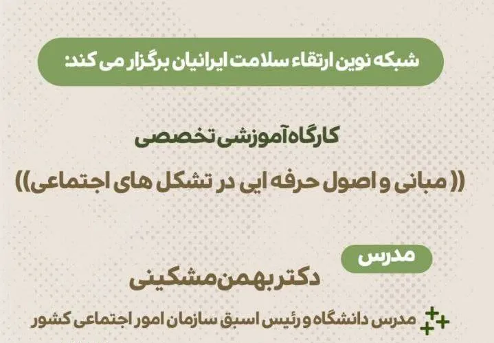 کارگاه آموزشی «مبانی و اصول حرفه‌ای در تشکل‌های اجتماعی» برگزار می‌شود