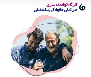 کارگاه رایگان «توانمندسازی روان‌شناختی مراقبان خانوادگی سالمندان» برگزار می‌شود