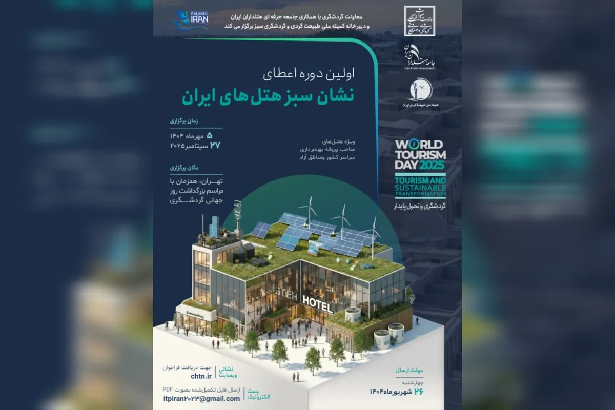 فراخوان نخستین دوره «نشان سبز هتل‌های ایران» منتشر شد