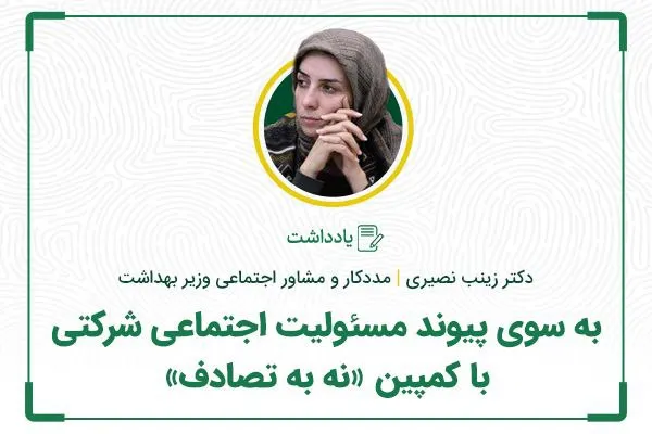 به سوی پیوند مسئولیت اجتماعی شرکتی با کمپین «نه به تصادف»