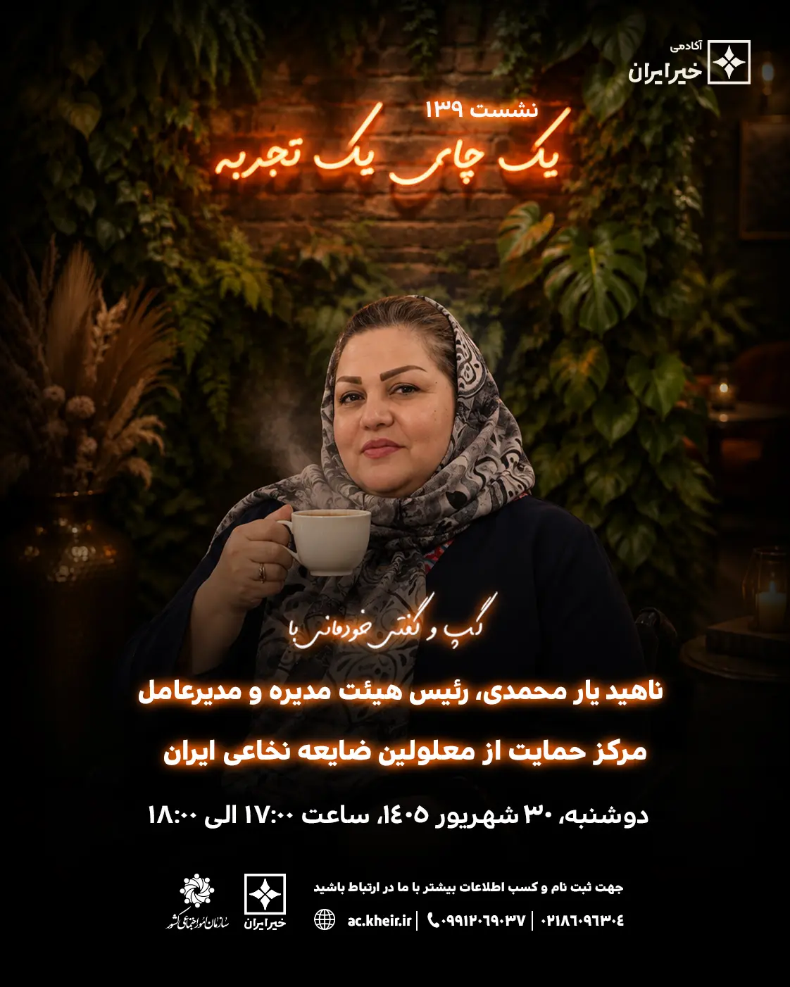 «یک چای، یک تجربه» میزبان جامعه معلولین ضایعه نخاعی می‌شود
