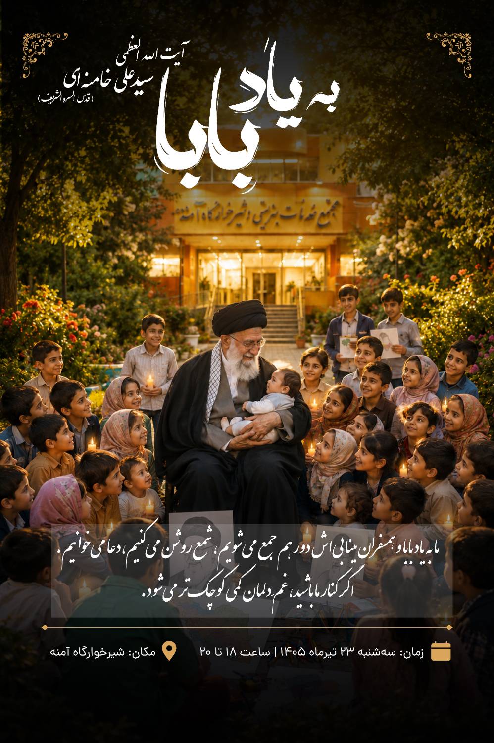 «به یاد بابا»؛ فرزندان بهزیستی در سوگ پدر