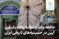 حافظۀ وقف و سوگ؛ روایت یک قرن آیین در حسینیه‌های تاریخی ایران
