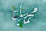 پیامبر (ص) برای اخلاق مبعوث شد و بالاترین درجۀ اخلاق، خیرخواهی است