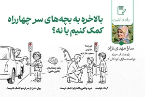 بالأخره به بچه‌های سر چهارراه کمک کنیم یا خیر؟